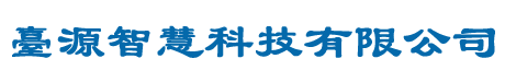 臺源智慧科技有限公司